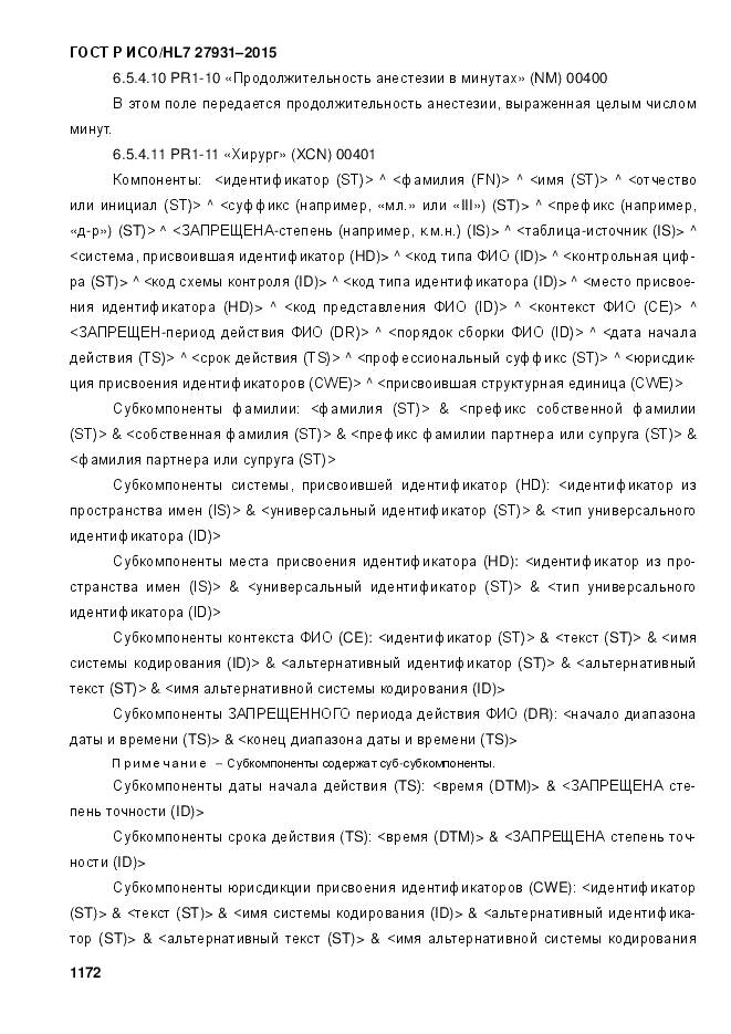 ГОСТ Р ИСО/HL 7 27931-2015, страница 1179